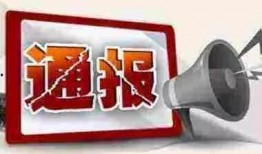 临沂爆料最新通报